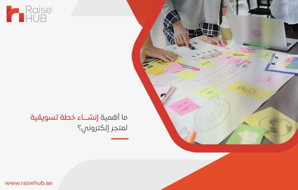 ما أهمية إنشاء خطة تسويقية لمتجر إلكتروني؟