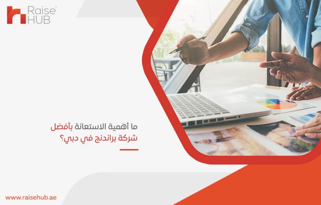 ما أهمية الاستعانة بأفضل شركة براندنج في دبي؟