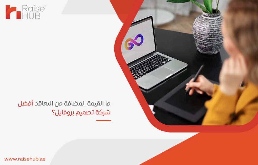 ما القيمة المضافة من التعاقد أفضل شركة تصميم بروفايل؟