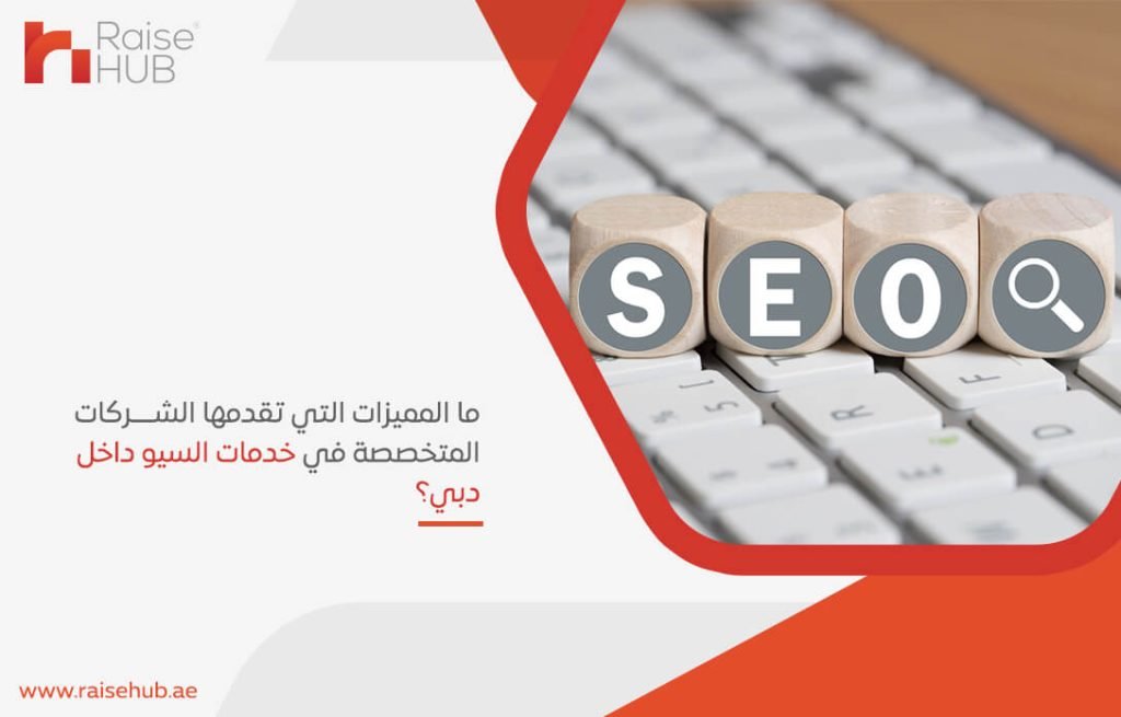 ما المميزات التي تقدمها الشركات المتخصصة في خدمات السيو في دبي؟