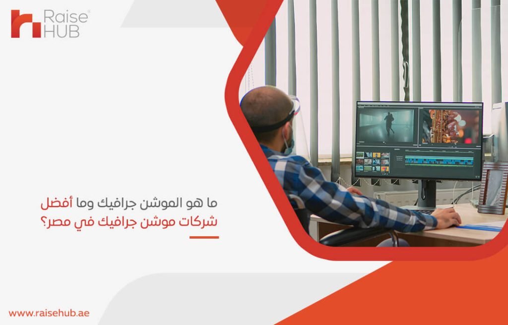 ما هو الموشن جرافيك وما أفضل شركات موشن جرافيك في مصر؟