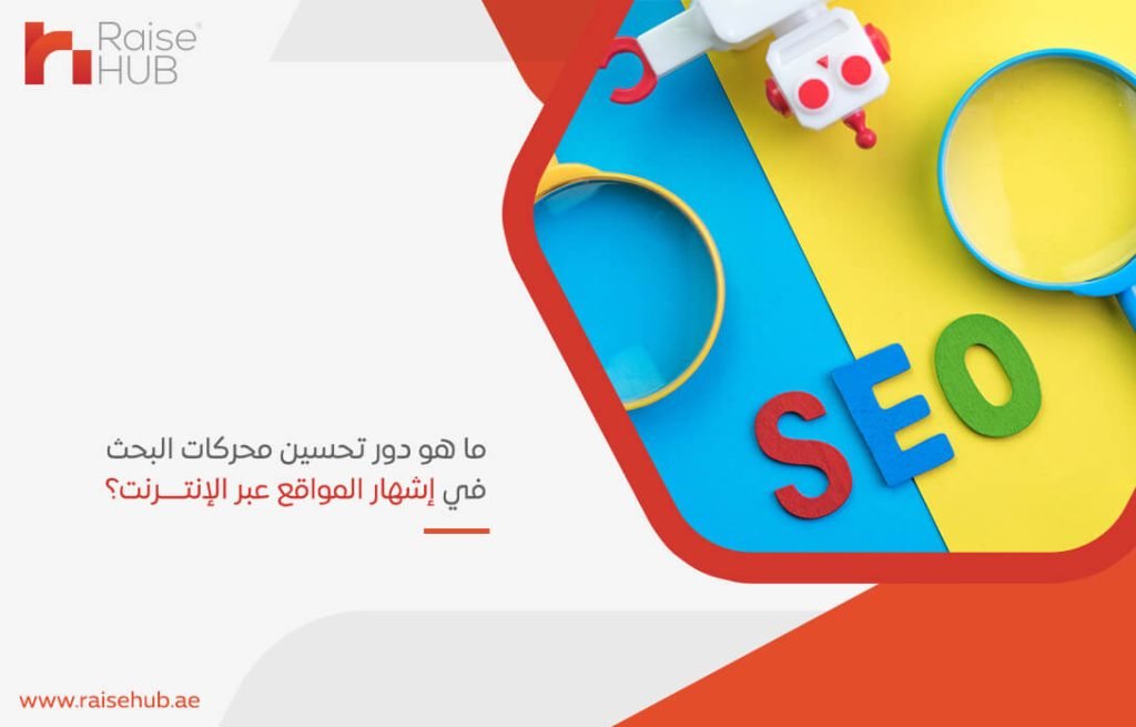 ما هو دور تحسين محركات البحث في إشهار المواقع عبر الإنترنت؟