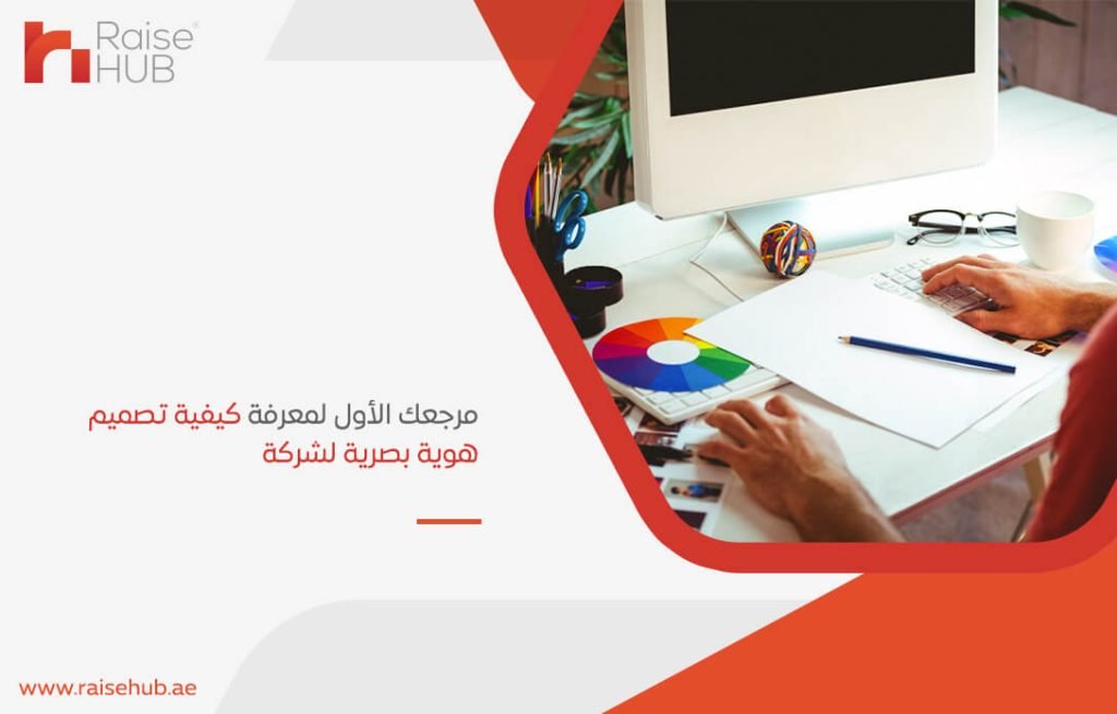 مرجعك الأول لمعرفة كيفية تصميم هوية بصرية لشركة