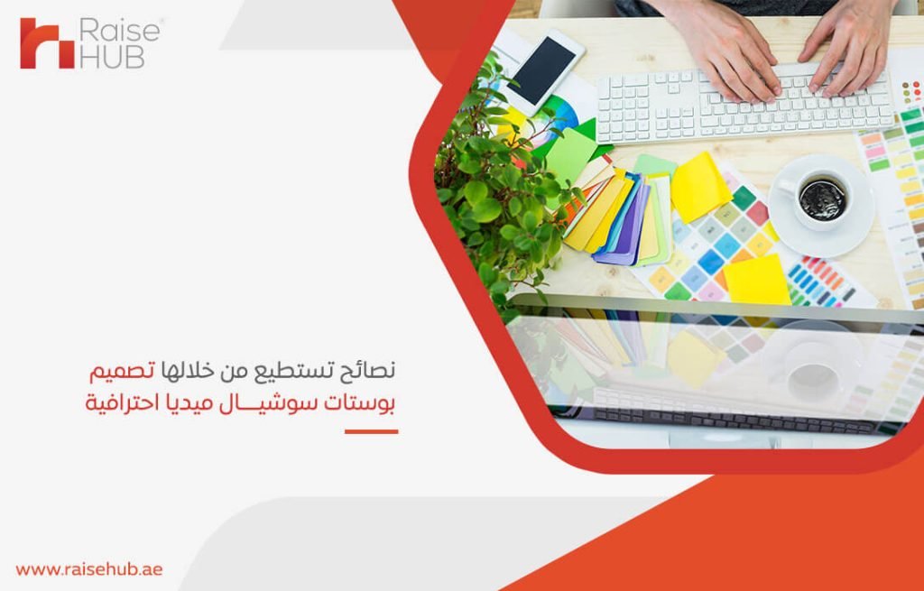 نصائح تستطيع من خلالها تصميم بوستات سوشيال ميديا احترافية
