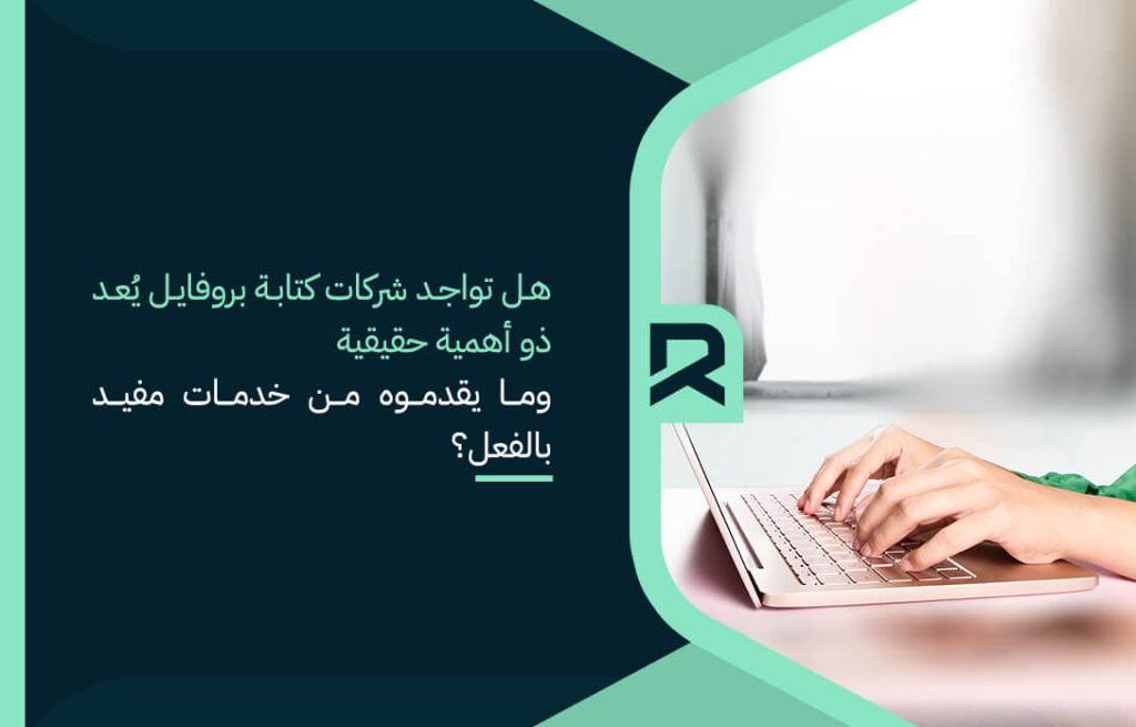 هل تواجد شركات كتابة بروفايل يعد ذو أهمية حقيقية وما يقدموه من خدمات مفيد بالفعل؟