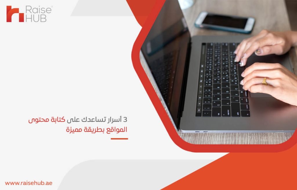 3 أسرار تساعدك على كتابة محتوى المواقع بطريقة مميزة