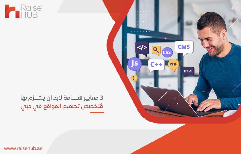 3 معايير هامة لابد ان يلتزم بها متخصص تصميم المواقع في دبي