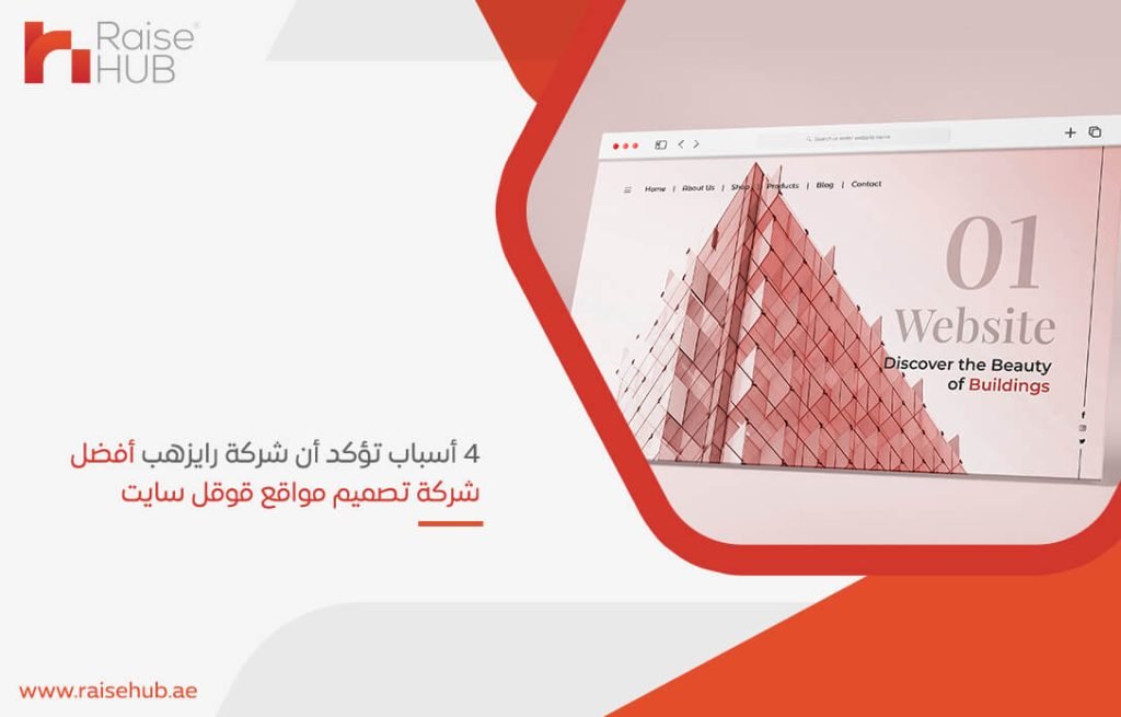 4 أسباب تؤكد أن شركة رايزهب أفضل شركة تصميم مواقع قوقل سايت