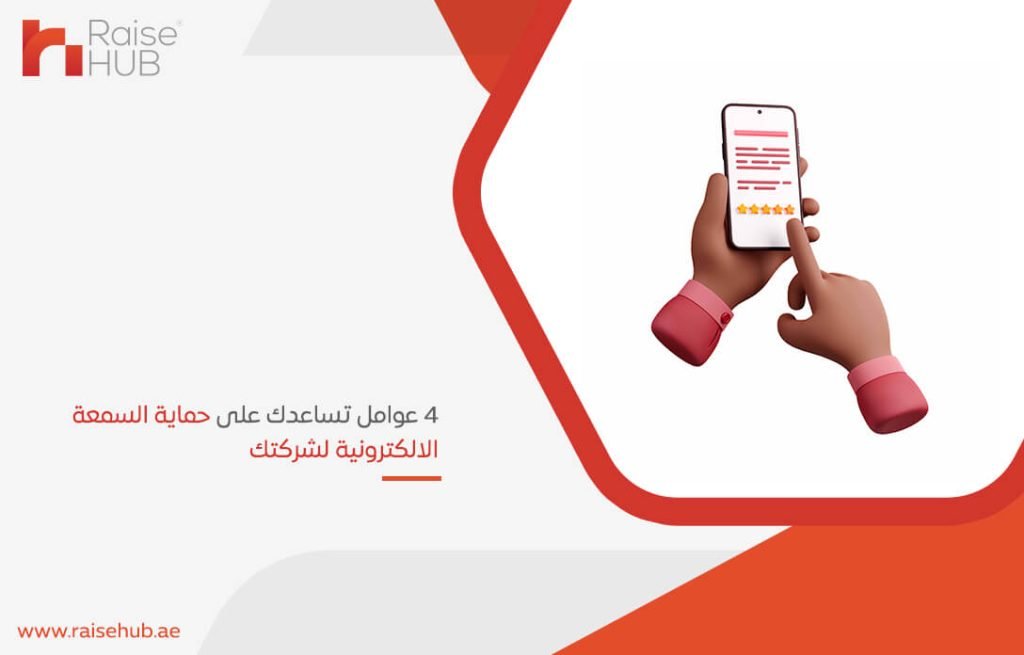 4 عوامل تساعدك على حماية السمعة الالكترونية لشركتك