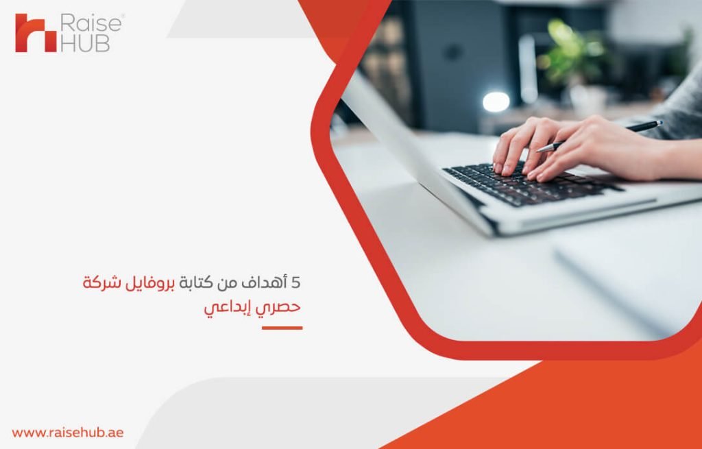 5 أهداف من كتابة بروفايل شركة حصري إبداعي