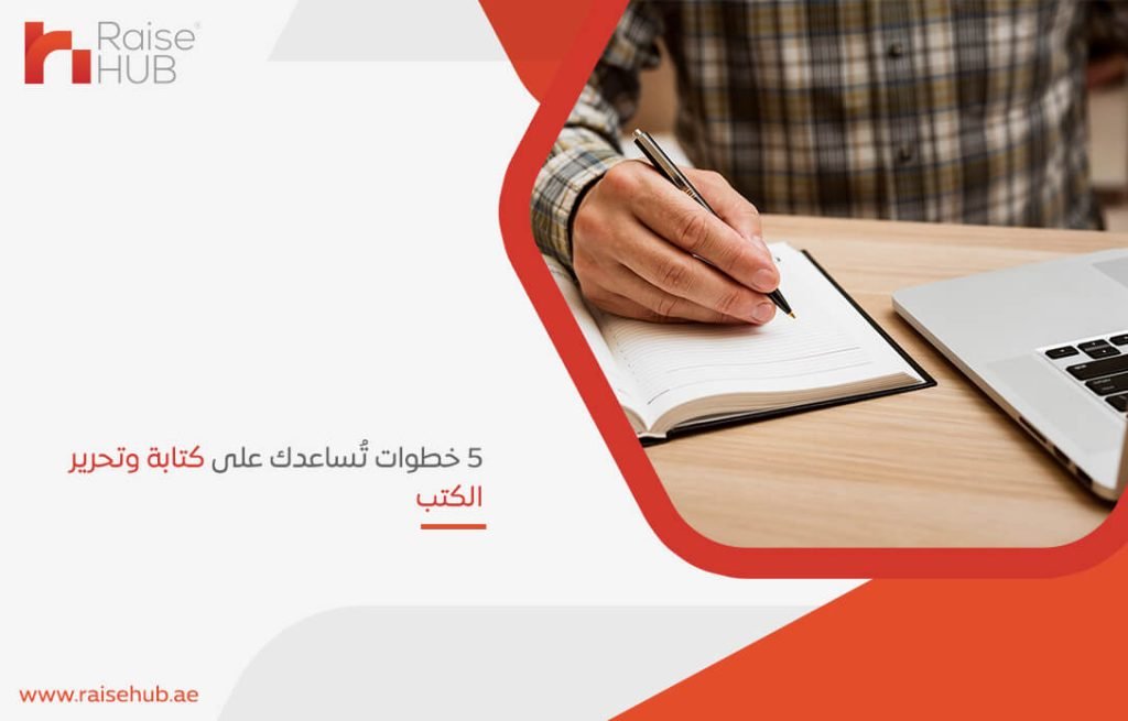 5 خطوات تُساعدك على كتابة وتحرير الكتب
