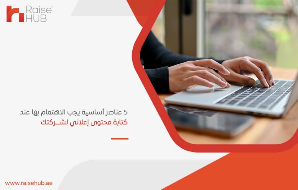 5 عناصر أساسية يجب الاهتمام بها عند كتابة محتوى إعلاني لشركتك