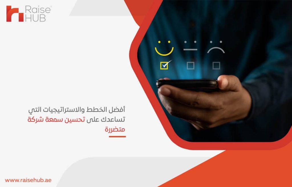 أفضل الخطط والاستراتيجيات التي تساعدك على تحسين سمعة شركة متضررة