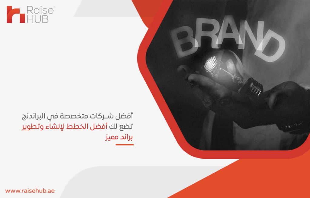 أفضل شركات متخصصة في البراندنج تضع لك أفضل الخطط لإنشاء وتطوير براند مميز