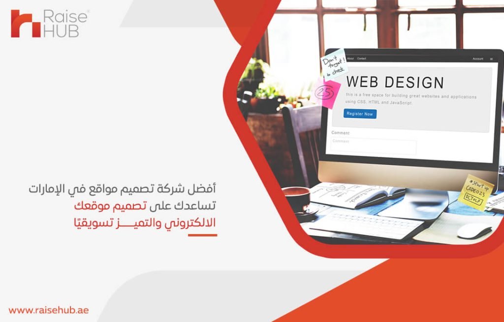 أفضل شركة تصميم مواقع في الإمارات تساعدك على تصميم موقعك الالكتروني والتميز تسويقيًا