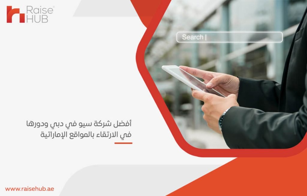 أفضل شركة سيو في دبي ودورها في الارتقاء بالمواقع الإماراتية