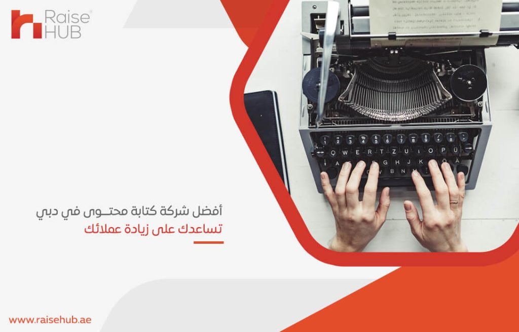 أفضل شركة كتابة محتوى في دبي تساعدك على زيادة عملائك