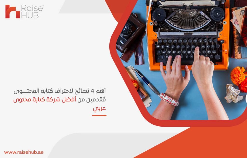 أهم 4 نصائح لاحتراف كتابة المحتوى مُقدمين من أفضل شركة كتابة محتوى عربي