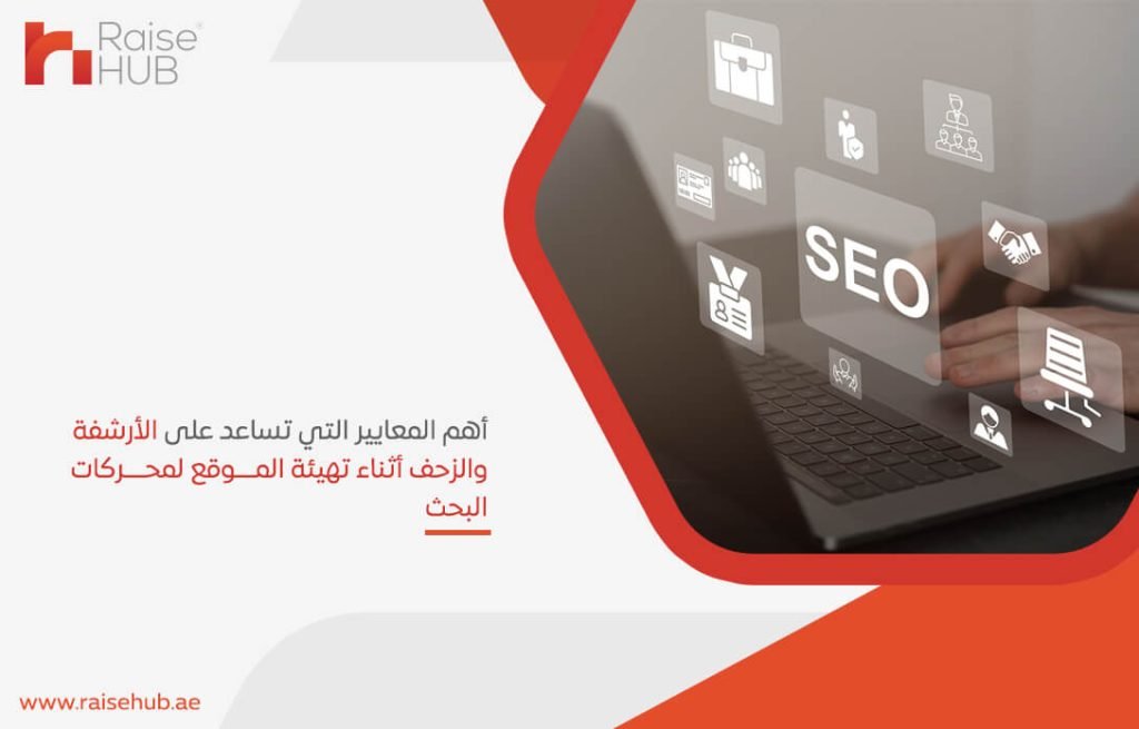 أهم المعايير التي تساعد على الأرشفة والزحف أثناء تهيئة الموقع لمحركات البحث