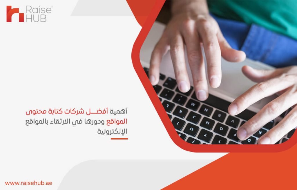 أهمية أفضل شركات كتابة محتوى المواقع ودورها في الارتقاء بالمواقع الإلكترونية