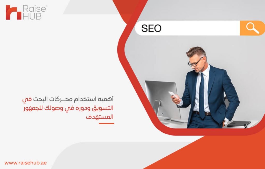 أهمية استخدام محركات البحث في التسويق ودوره في وصولك للجمهور المستهدف