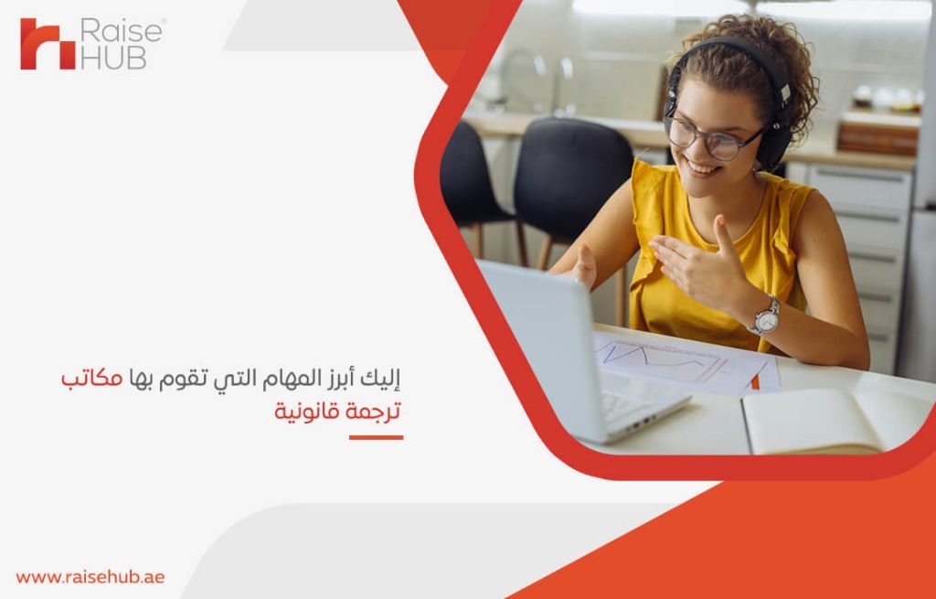 إليك أبرز المهام التي تقوم بها مكاتب ترجمة قانونية
