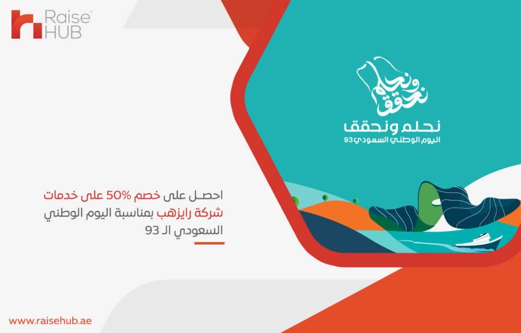 احصل على خصم 50% على خدمات شركة رايزهب بمناسبة اليوم الوطني السعودي الـ 93