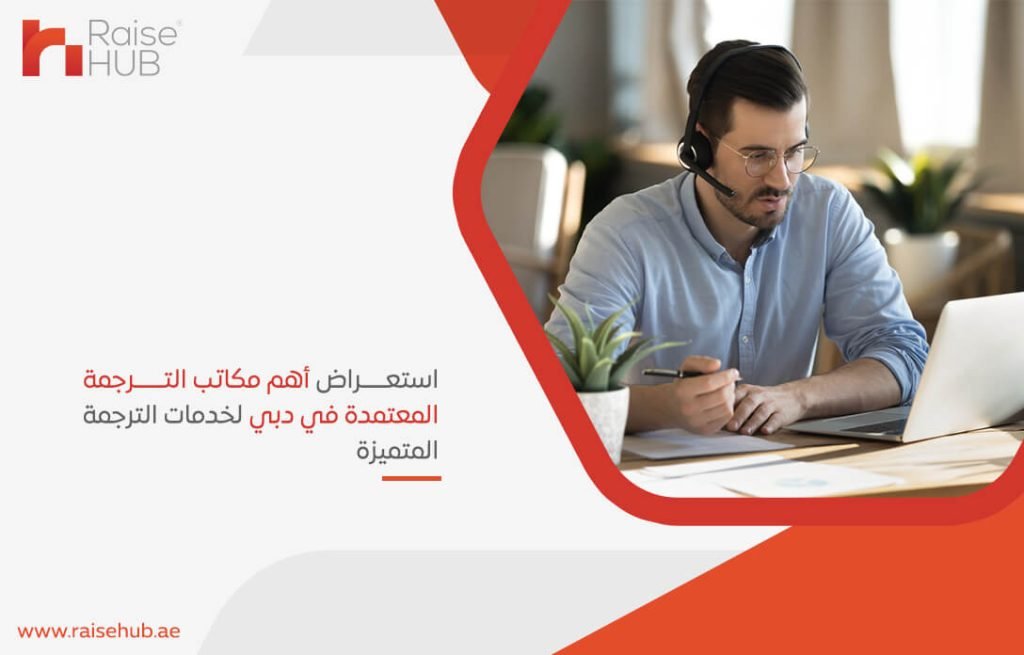 استعراض أهم مكاتب الترجمة المعتمدة في دبي لخدمات الترجمة المتميزة