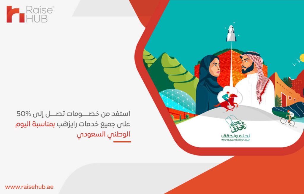 استفد من خصومات تصل إلى 50% على جميع خدمات رايزهب بمناسبة اليوم الوطني السعودي