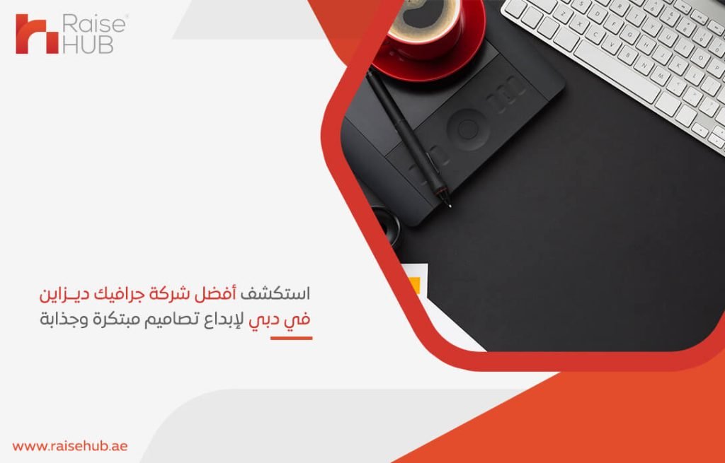 استكشف أفضل شركة جرافيك ديزاين في دبي لإبداع تصاميم مبتكرة وجذابة