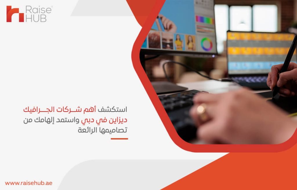 استكشف أهم شركات الجرافيك ديزاين في دبي واستمد إلهامك من تصاميمها الرائعة