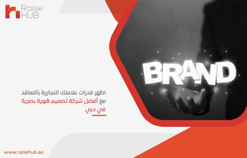 اظهر قدرات علامتك التجارية بالتعاقد مع أفضل شركة تصميم هوية بصرية في دبي