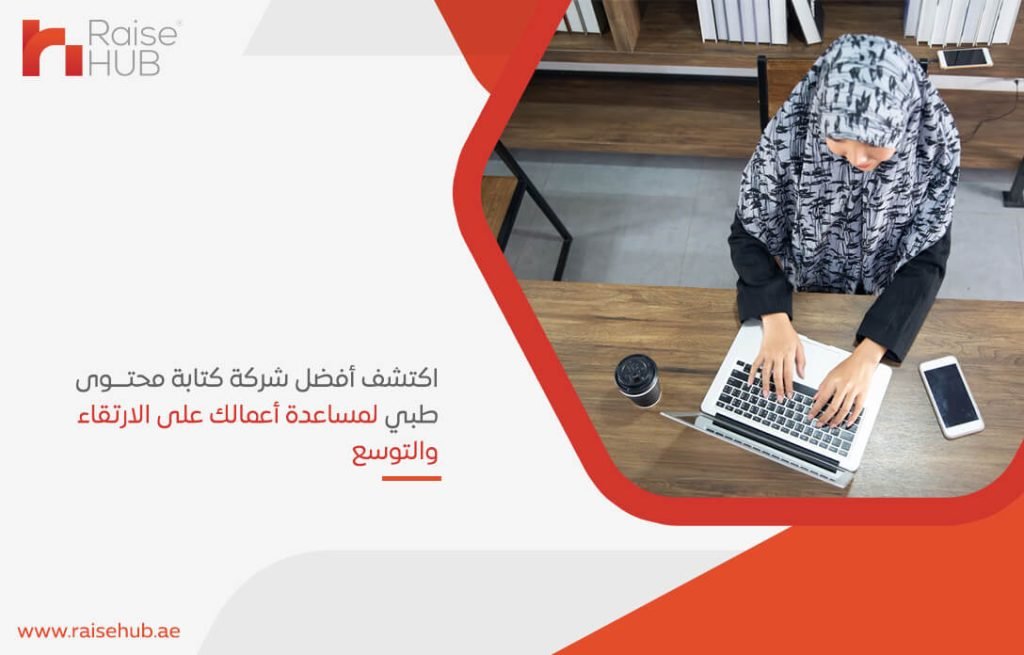 اكتشف أفضل شركة كتابة محتوى طبي لمساعدة أعمالك على الارتقاء والتوسع
