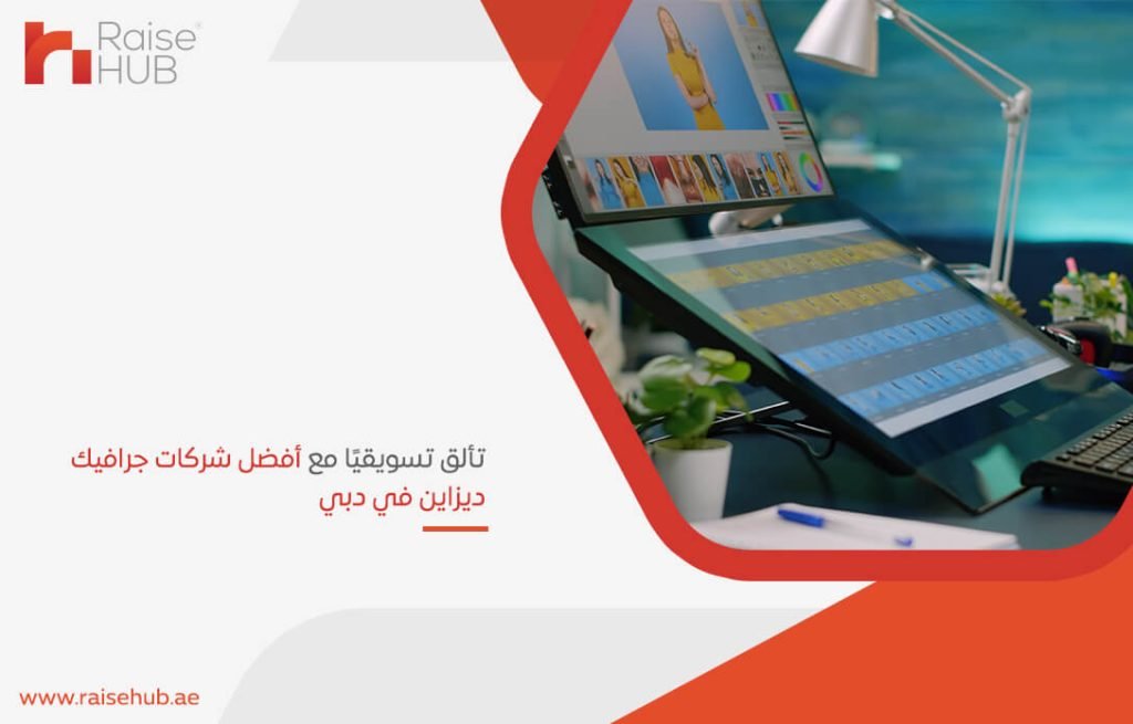 تألق تسويقيًا مع أفضل شركات جرافيك ديزاين في دبي