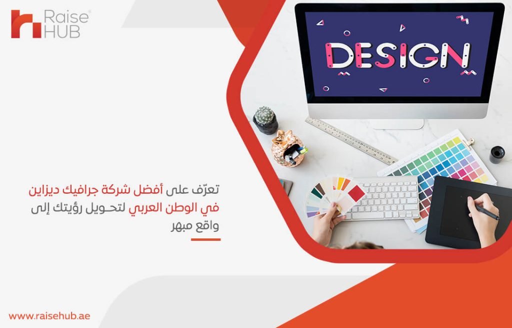 تعرّف على أفضل شركة جرافيك ديزاين في الوطن العربي لتحويل رؤيتك إلى واقع مبهر