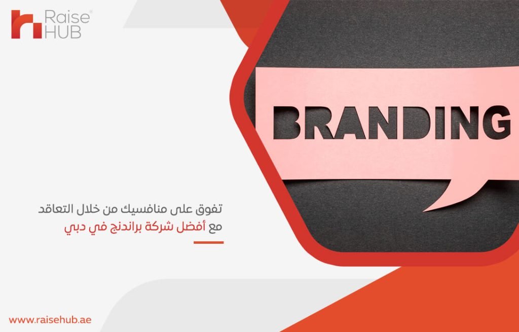 تفوق على منافسيك من خلال التعاقد مع أفضل شركة براندنج في دبي
