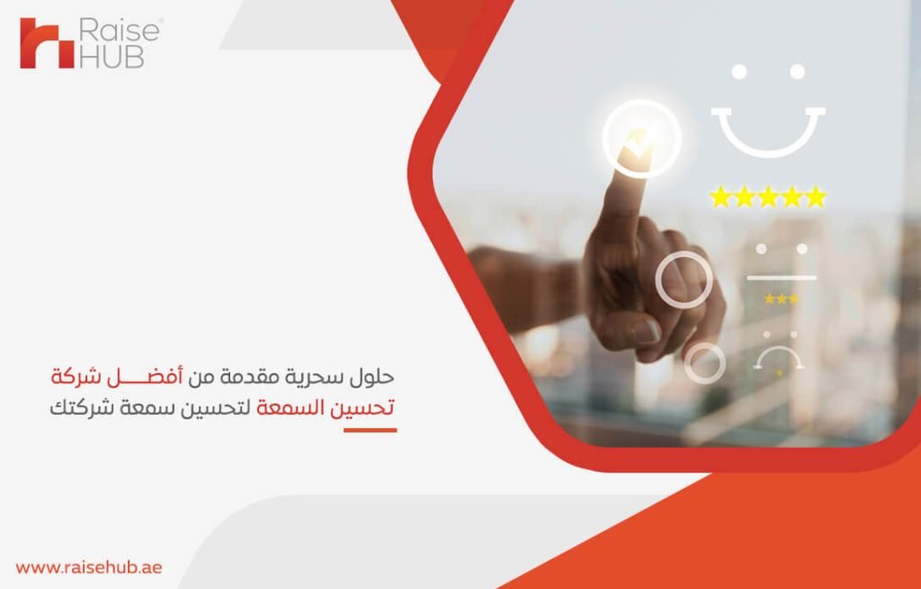 حلول سحرية مقدمة من أفضل شركة تحسين السمعة لتحسين سمعة شركتك