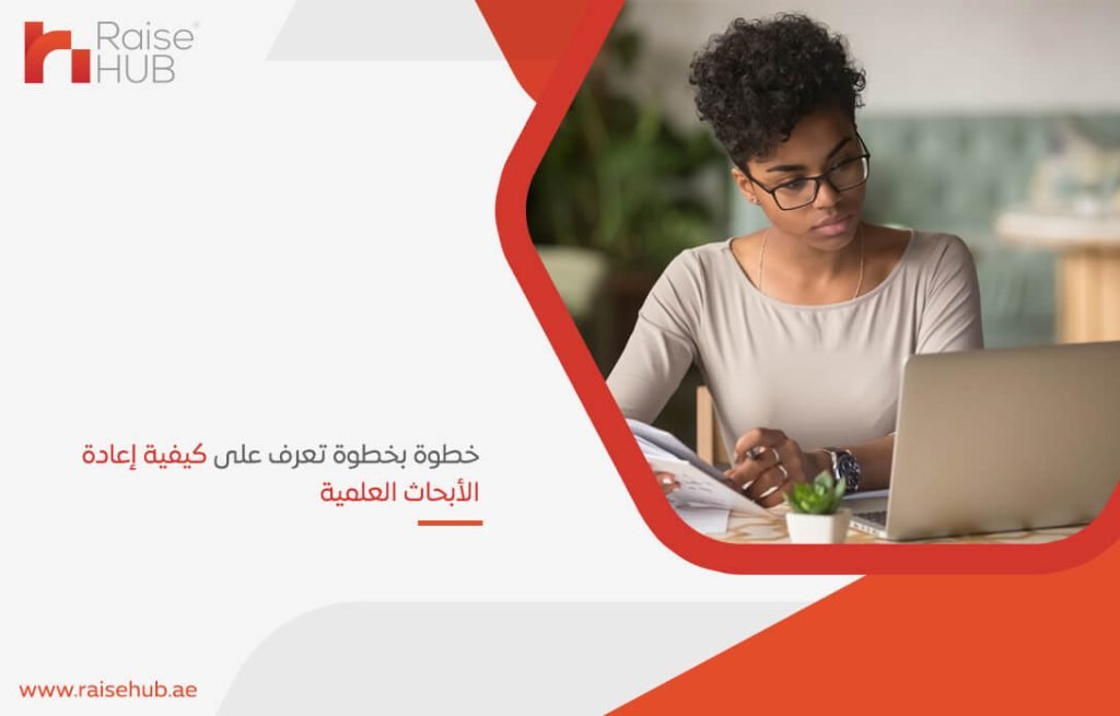 خطوة بخطوة تعرف على كيفية إعادة الأبحاث العلمية