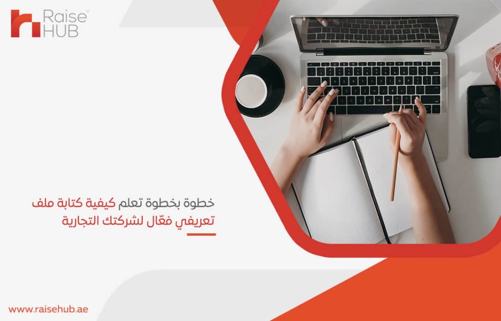 خطوة بخطوة تعلم كيفية كتابة ملف تعريفي فعّال لشركتك التجارية