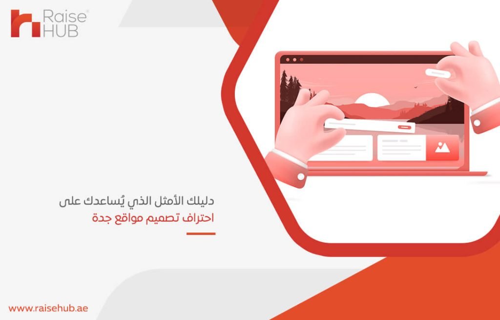 دليلك الأمثل الذي يُساعدك على احتراف تصميم مواقع جدة