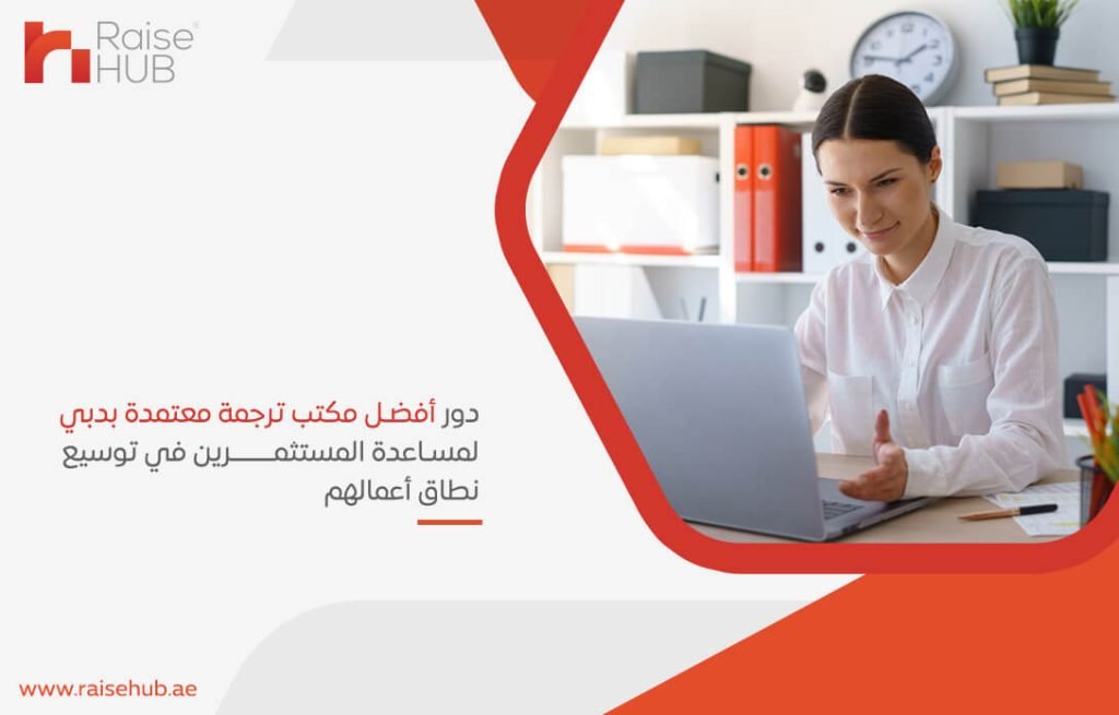دور أفضل مكتب ترجمة معتمدة بدبي لمساعدة المستثمرين في توسيع نطاق أعمالهم