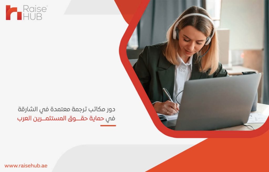 دور مكاتب ترجمة معتمدة في الشارقة في حماية حقوق المستثمرين العرب