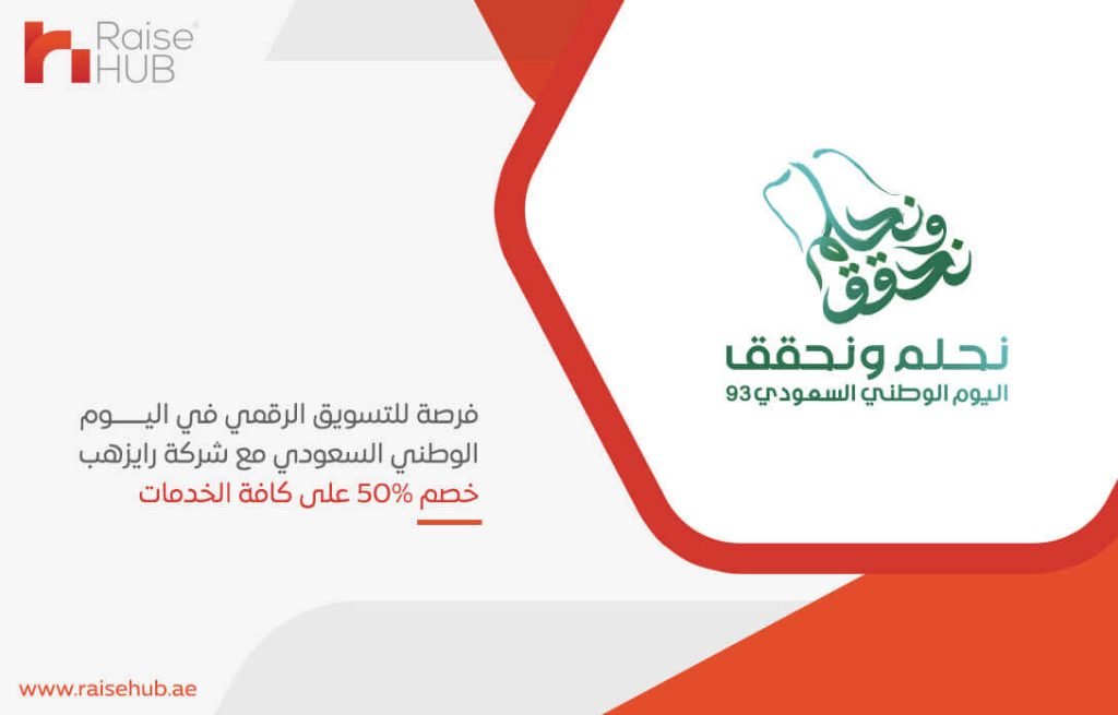 فرصة للتسويق الرقمي في اليوم الوطني السعودي مع شركة رايزهب خصم 50% على كافة الخدمات