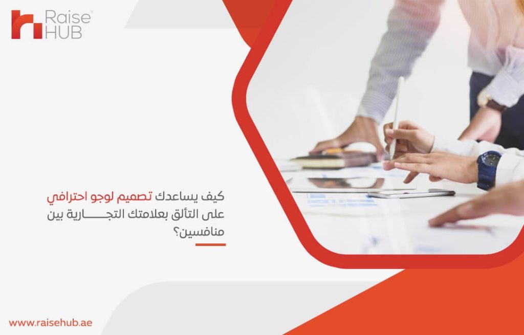 كيف يساعدك تصميم لوجو احترافي على التألق بعلامتك التجارية بين منافسين؟