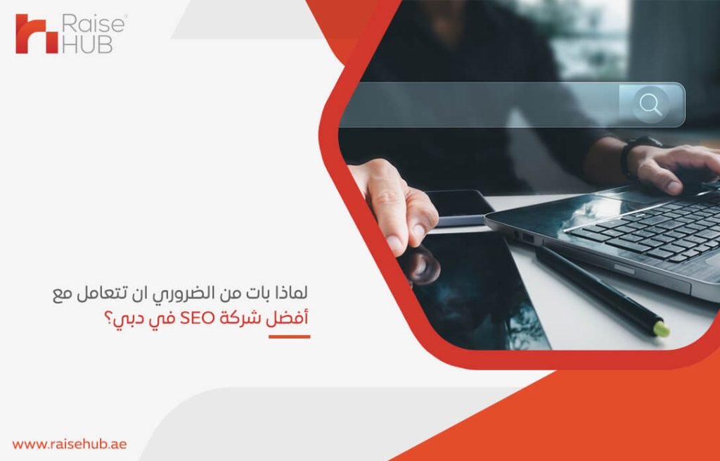 لماذا بات من الضروري ان تتعامل مع أفضل شركة SEO في دبي؟