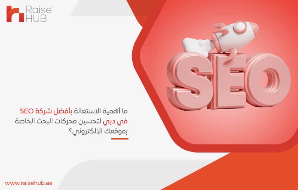 ما أهمية الاستعانة بأفضل شركة SEO في دبي لتحسين محركات البحث الخاصة بموقعك الإلكتروني؟