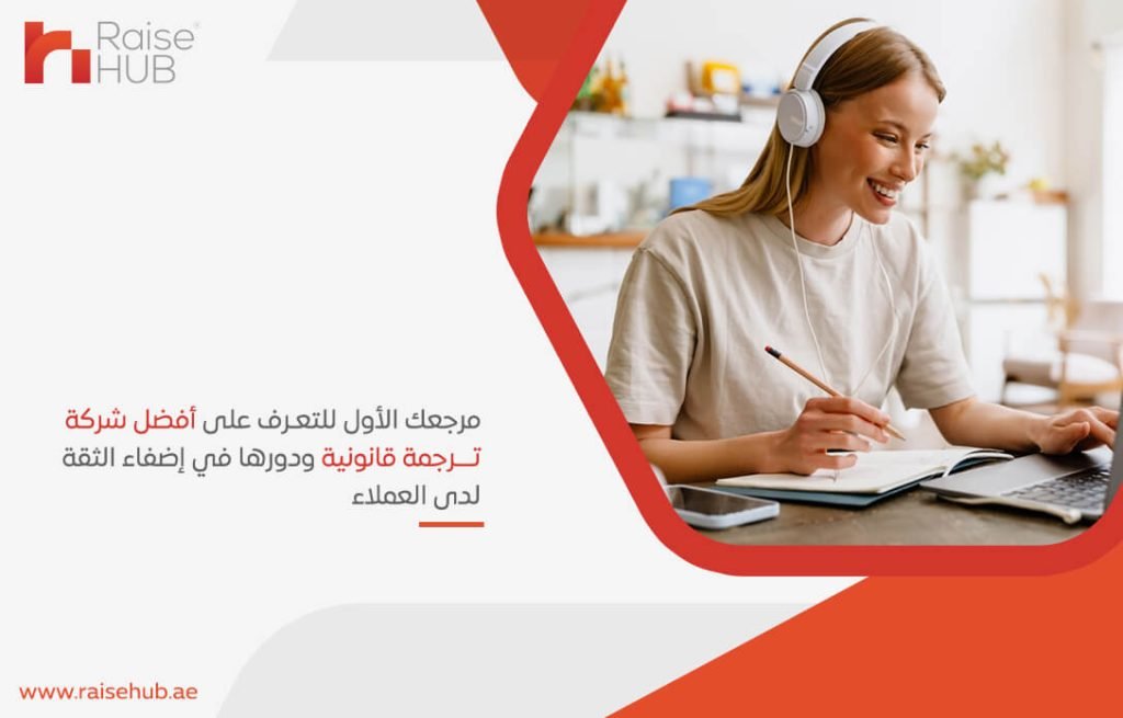 مرجعك الأول للتعرف على أفضل شركة ترجمة قانونية ودورها في إضفاء الثقة لدى العملاء