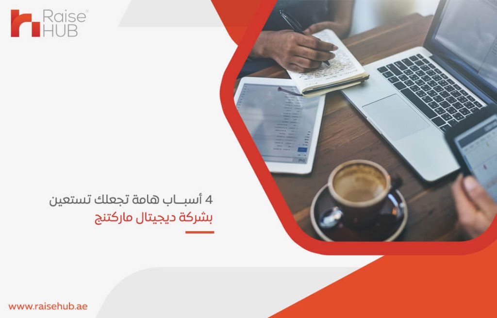 4 أسباب هامة تجعلك تستعين بشركة ديجيتال ماركتنج