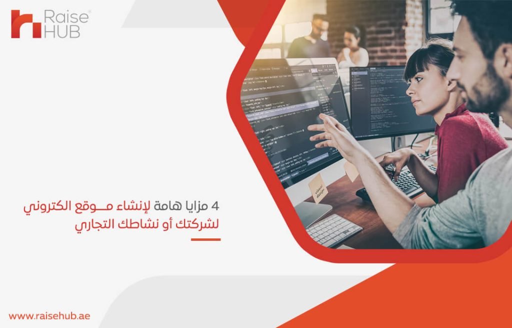 4 مزايا هامة لإنشاء موقع الكتروني لشركتك أو نشاطك التجاري