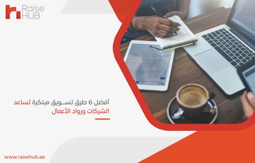 أفضل 6 طرق تسويق مبتكرة تساعد الشركات ورواد الأعمال